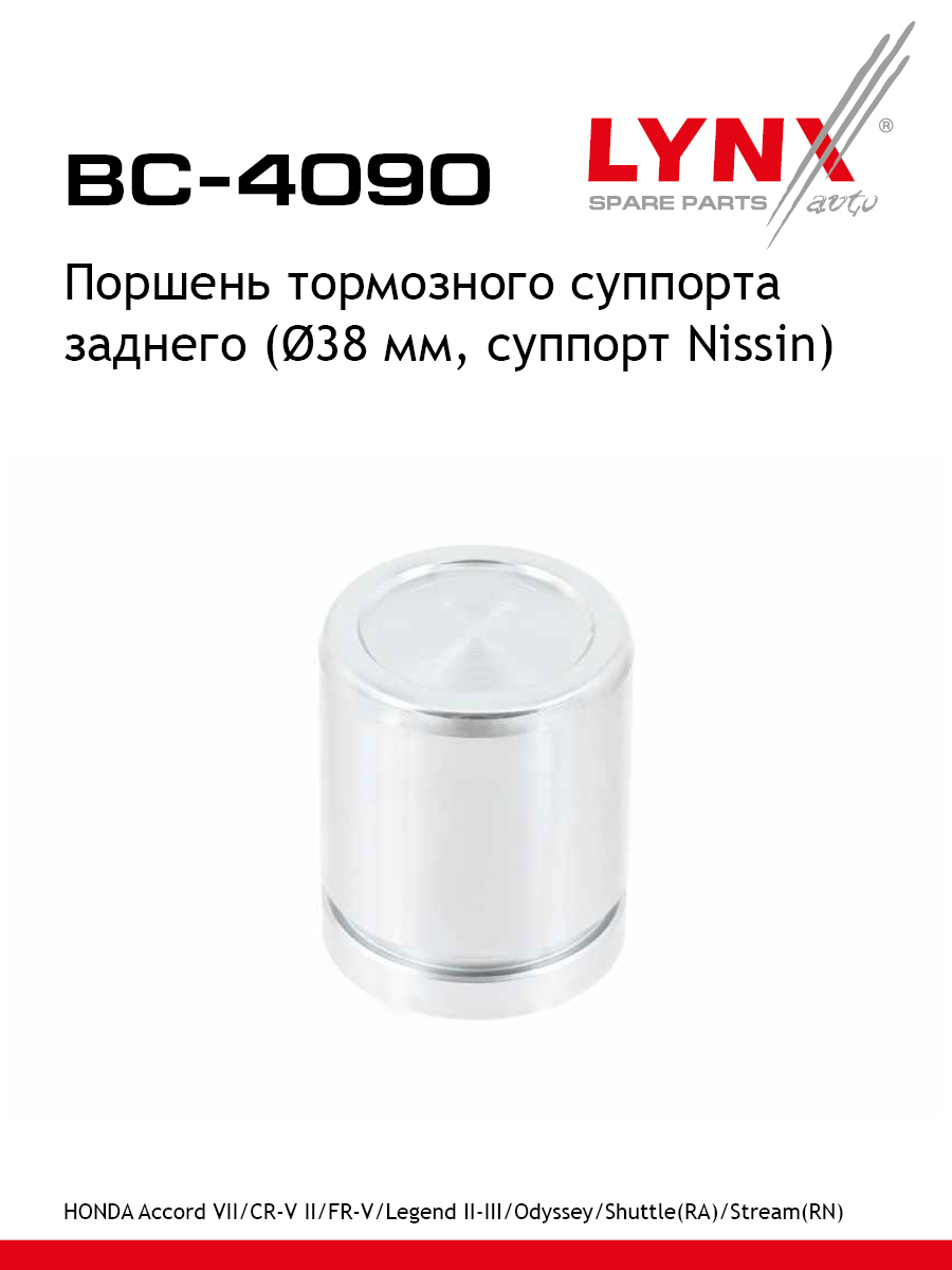 Поршень тормозного суппорта задний для HONDA ACCORD CR-V FR-V LYNXauto BC-4090 Форд Хонда Акура 473₽