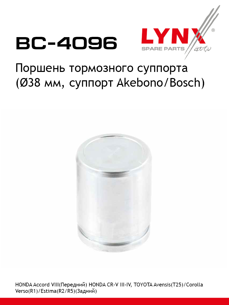 Поршень тормозного суппорта | перед/зад | - LYNXauto BC-4096