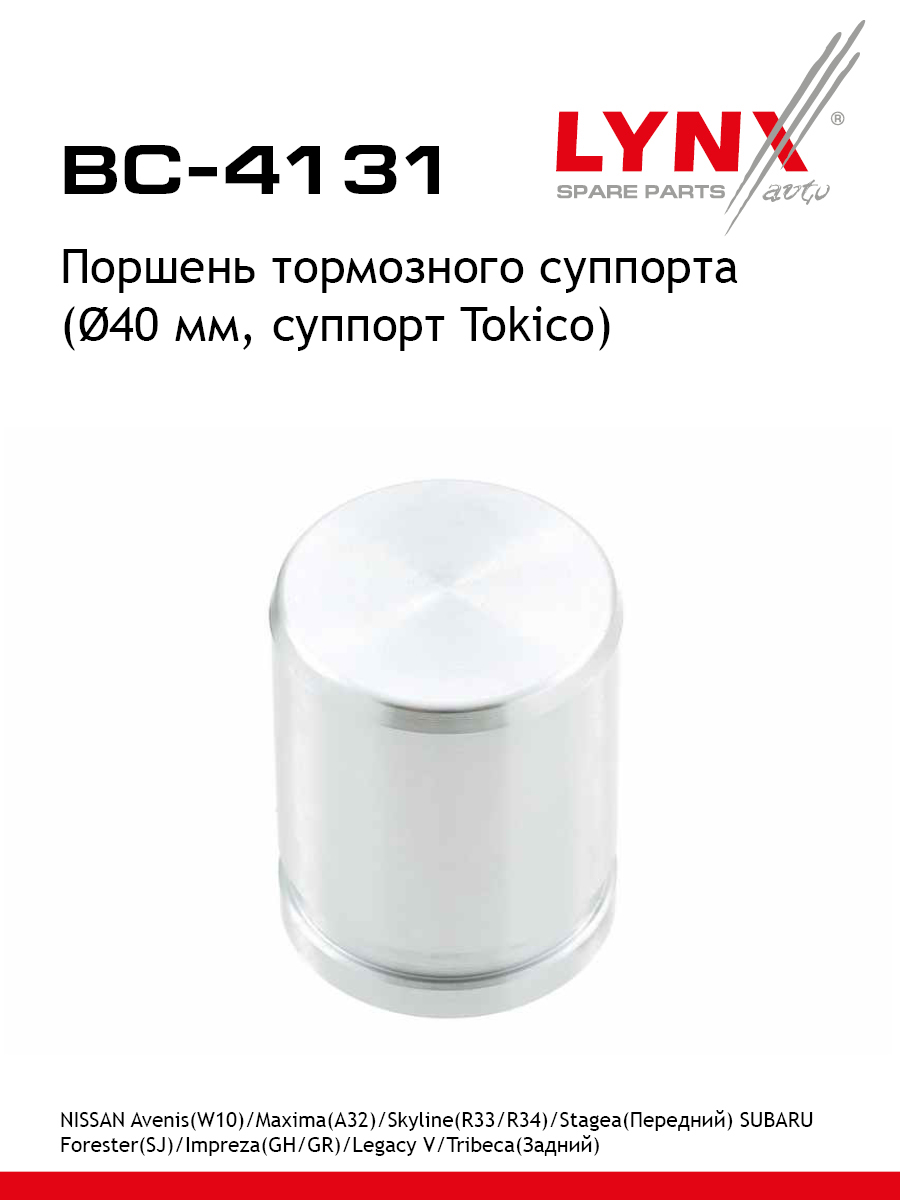 Поршень тормозного суппорта | перед/зад | - LYNXauto BC-4131