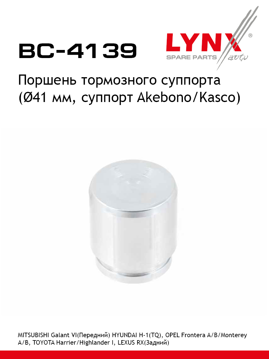 Поршень тормозного суппорта переднийзадний для TOYOTA HARRIER HIGHLANDER HYUNDAI H-1 LYNXauto BC-4139 LEXUS VAUXHALL OPEL MAZDA MITSUBISHI TOYOTA HYUNDAI ISUZU TOYOTA GAC 501₽