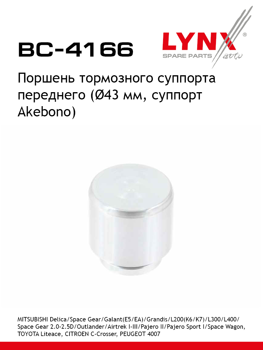 Поршень тормозного суппорта перед LYNXauto BC-4166 916₽