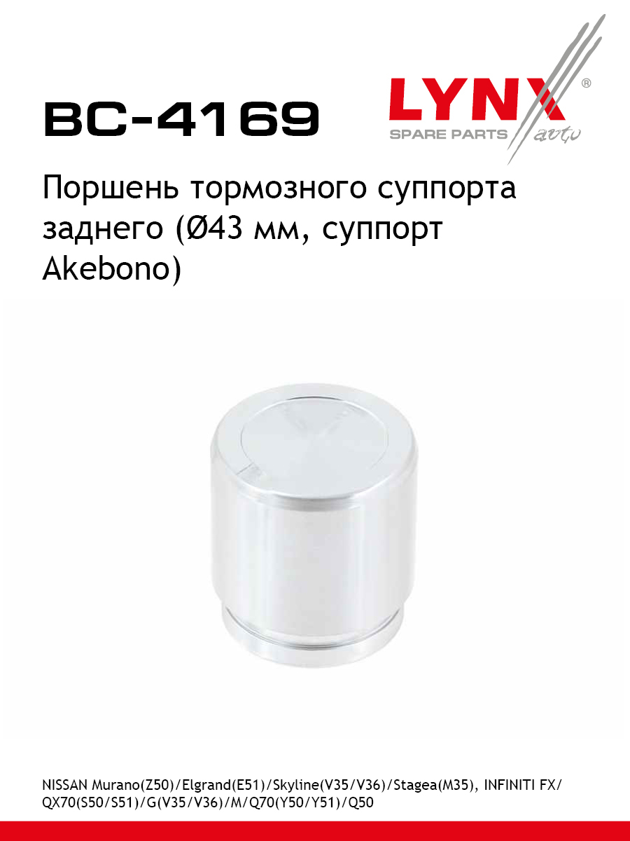 Поршень тормозного суппорта задний для NISSAN QASHQAI MURANO RENAULT KOLEOS LYNXauto BC-4169 TOYOTA INFINITI NISSAN RENAULT FORD VOLKSWAGEN 551₽