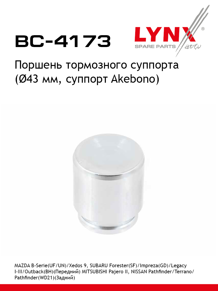 Поршень тормозного суппорта | перед/зад | - LYNXauto BC-4173
