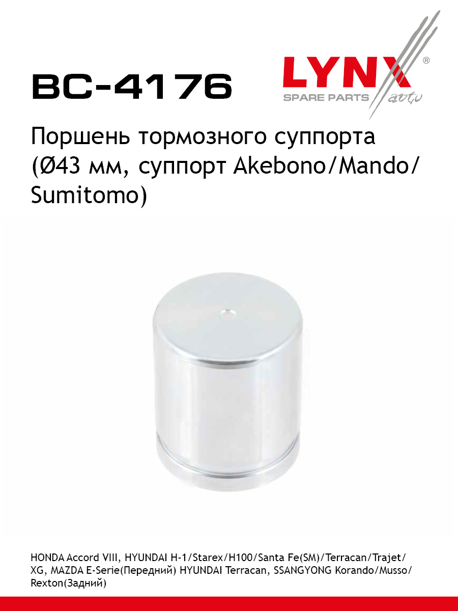 Поршень тормозного суппорта переднийзадний для KIA SORENTO OPIRUS HYUNDAI SANTA FE COUPE LYNXauto BC-4176 Ниссан Митсубиси Хонда Хендай Ссанъён Мазда Тойота Шевроле Киа Сааб Додж 508₽