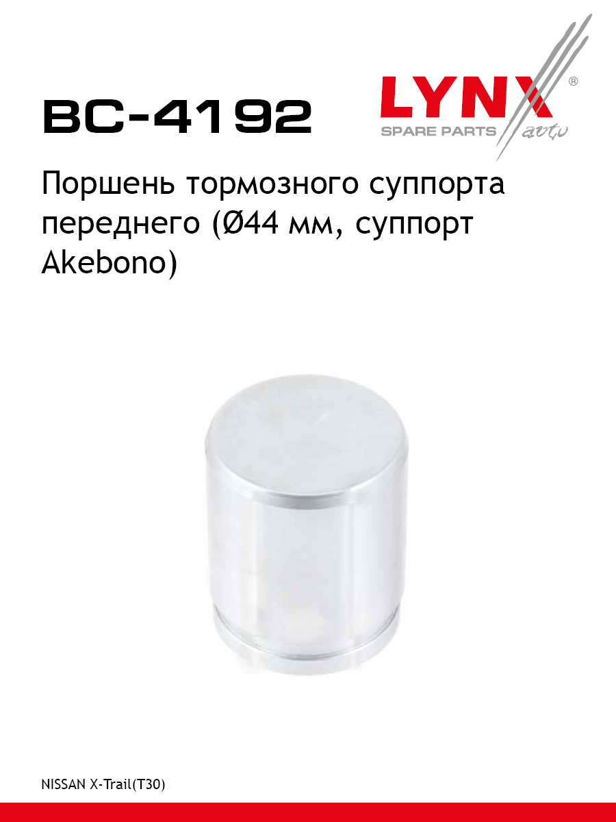 Поршень тормозного суппорта передний для NISSAN X-TRAIL OPEL FRONTERA MONTEREY ISUZU TROOPER LYNXauto BC-4192 Ниссан Инфинити 508₽