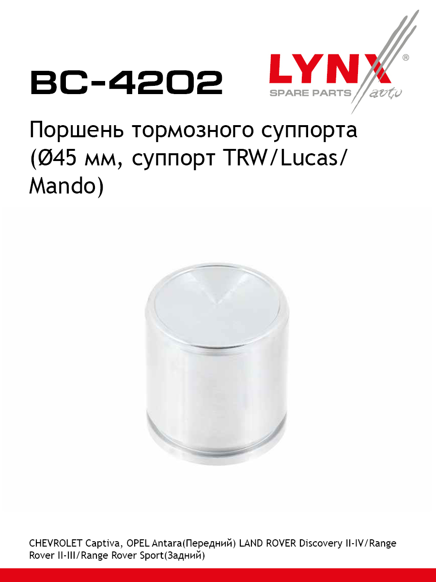 Поршень тормозного суппорта переднийзадний для CHEVROLET CAPTIVA OPEL ANTARA LYNXauto BC-4202 LAND ROVER OPEL CHEVROLET AUDI HYUNDAI SAAB FORD PONTIAC 500₽