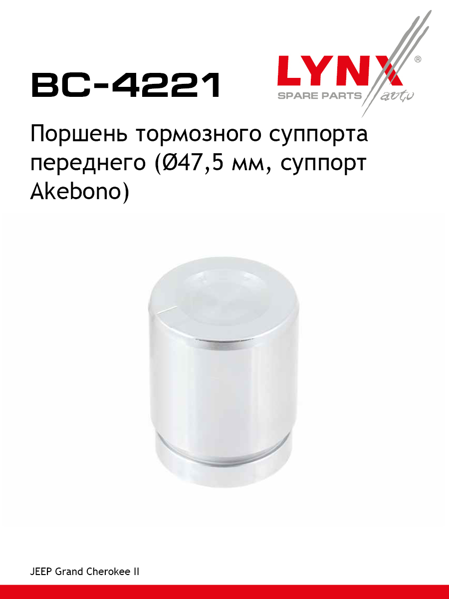 Поршень тормозного суппорта перед LYNXauto BC-4221 874₽