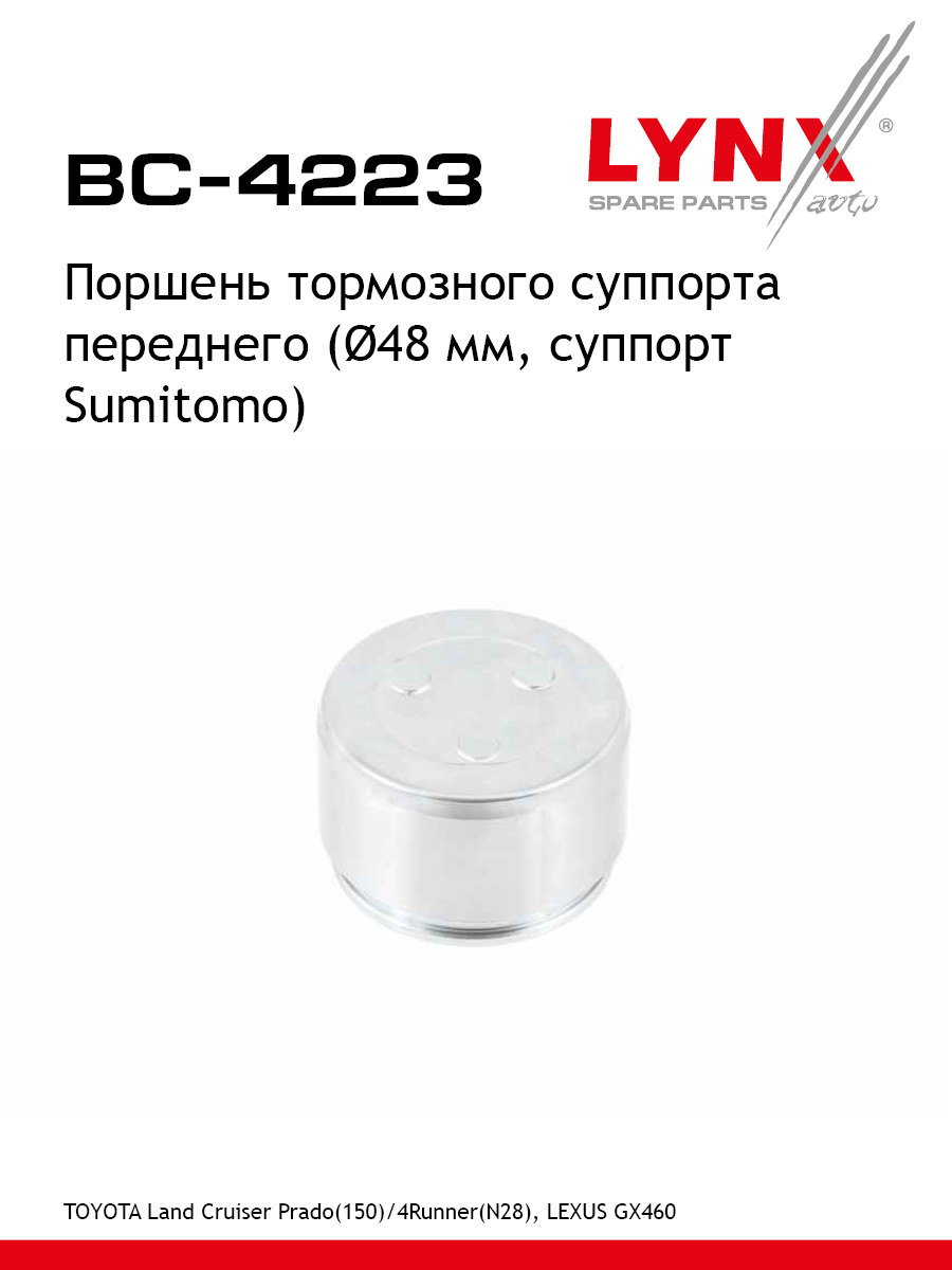 Поршень тормозного суппорта передний для TOYOTA LAND CRUISER 4 RUNNER LEXUS GX LYNXauto BC-4223 TOYOTA LEXUS TOYOTA FAW 588₽