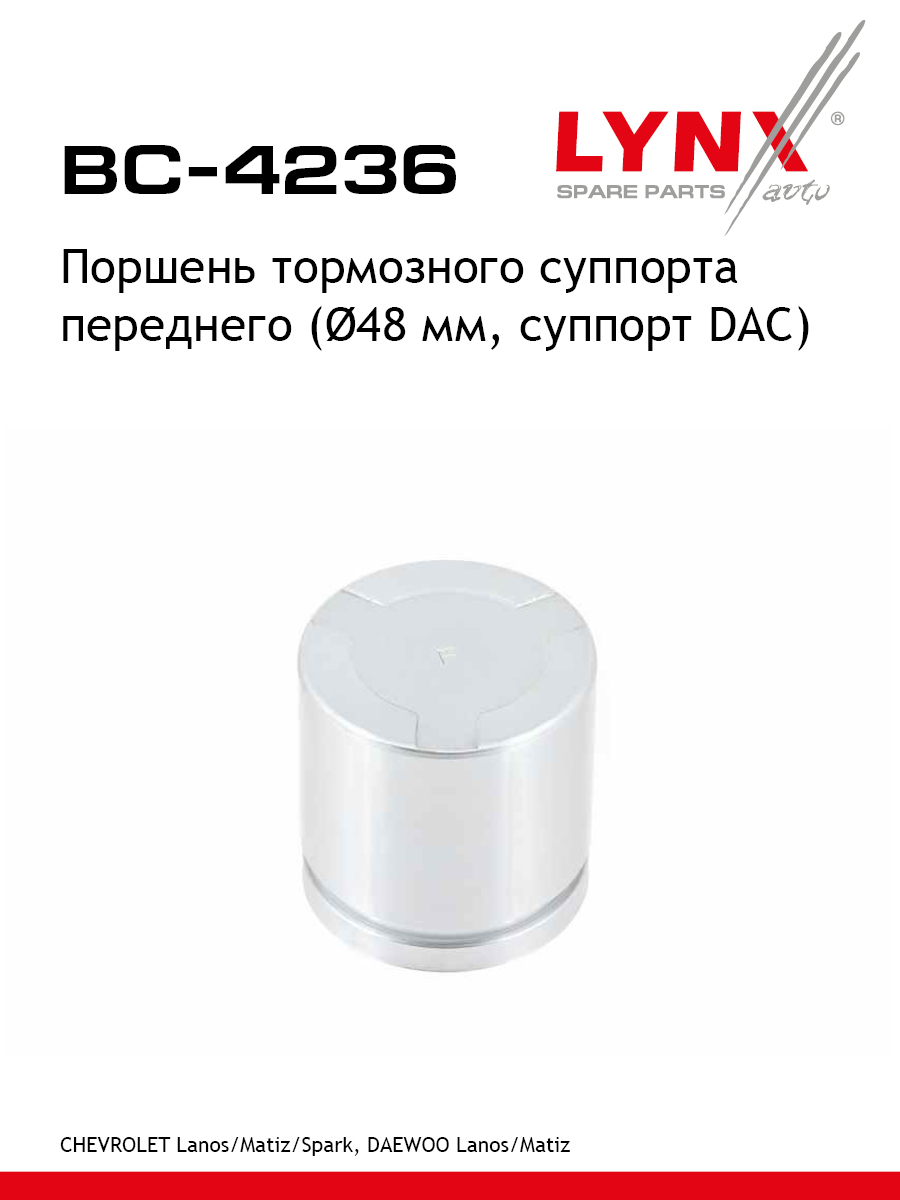 Поршень тормозного суппорта передний для CHEVROLET LANOS MATIZ SPARK DAEWOO MATIZ LANOS LYNXauto BC-4236 Дэу Шевроле Форд 473₽