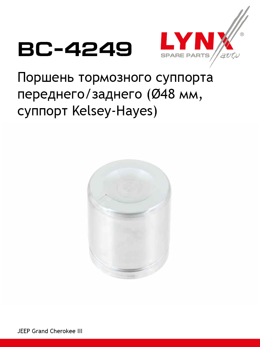 Поршень тормозного суппорта | перед/зад | - LYNXauto BC-4249