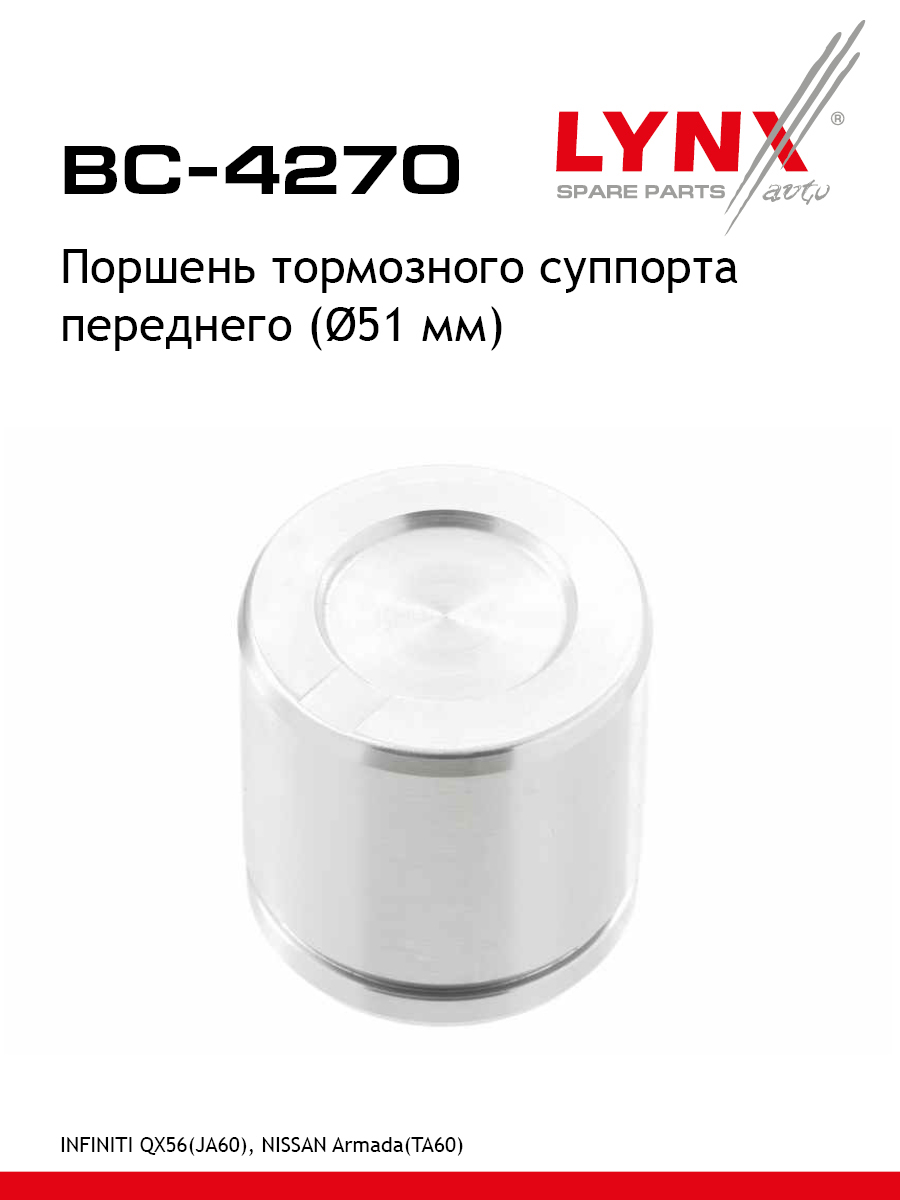 Поршень тормозного суппорта передний для NISSAN ARMADA INFINITI QX56 LYNXauto BC-4270 Кадиллак Шевроле Ниссан Джи-Эм-Си 651₽