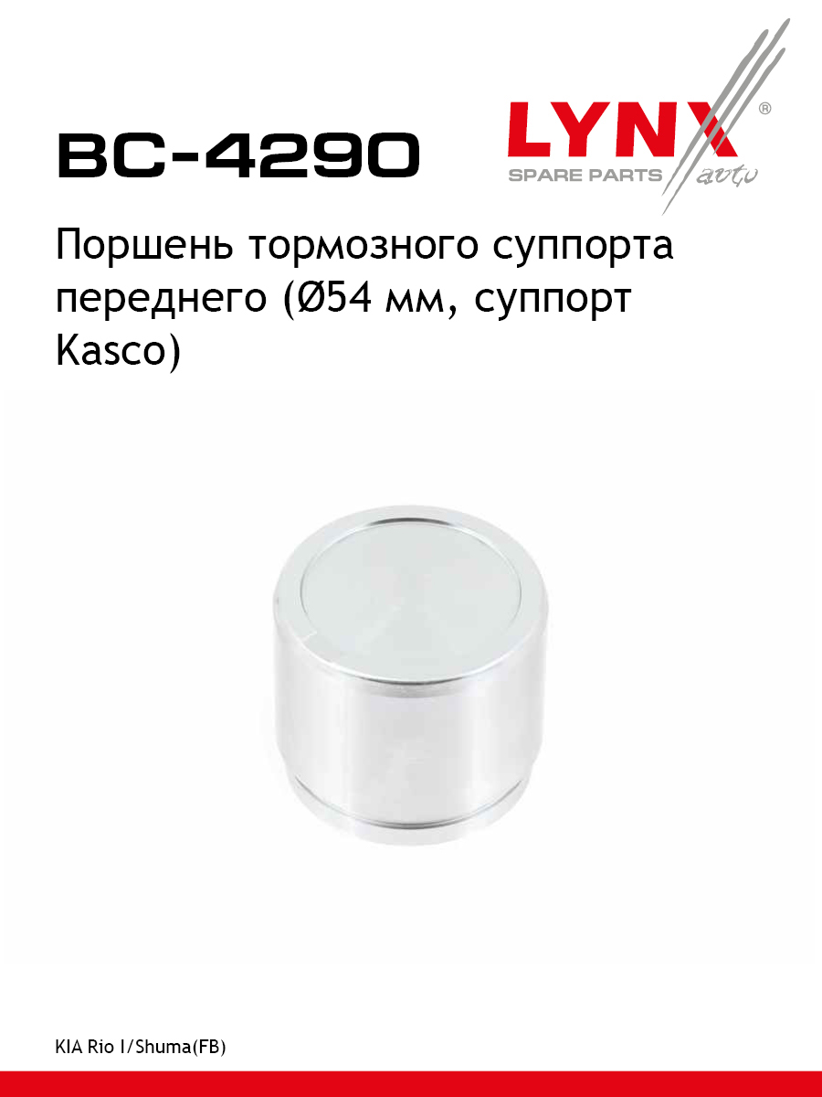 Поршень тормозного суппорта передний для KIA RIO CERATO SHUMA MAZDA DEMIO LYNXauto BC-4290 615₽