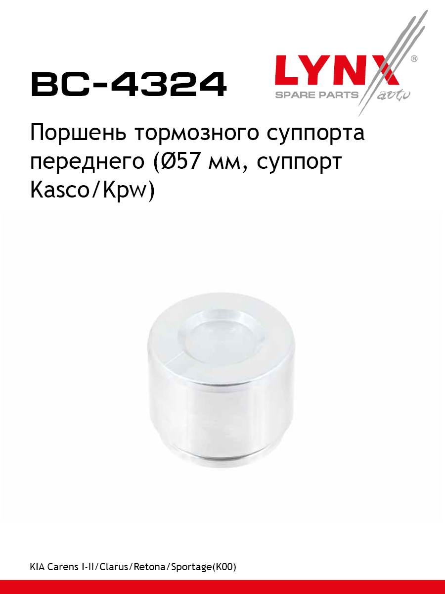 Поршень тормозного суппорта передний для KIA SPORTAGE CARENS CLARUS LYNXauto BC-4324 KIA CARENS II 631₽