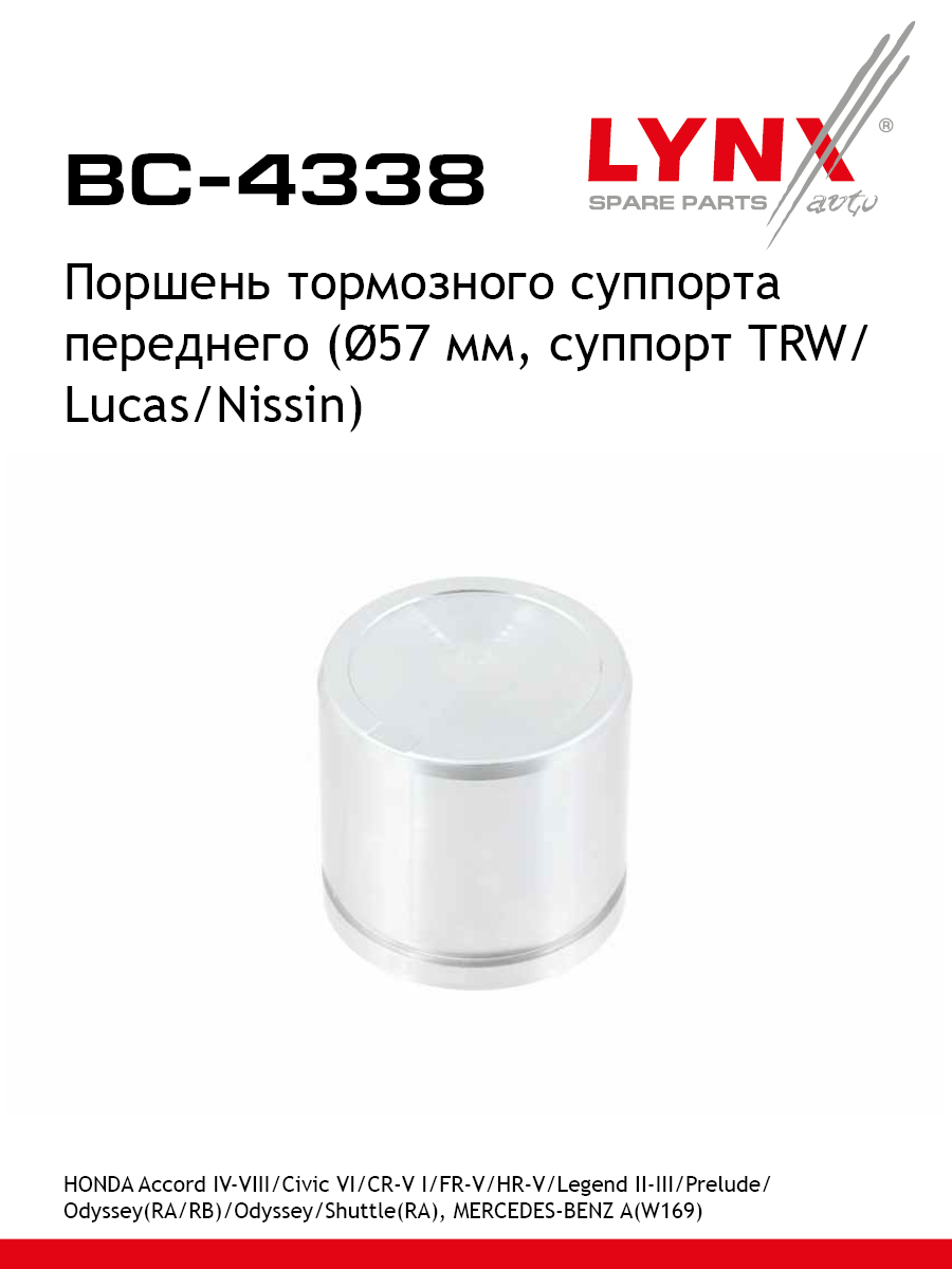 Поршень тормозного суппорта передний для HONDA CIVIC ACCORD CR-V MERCEDES-BENZ A-CLASS LYNXauto BC-4338 Хонда Мерседес Крайслер Ровер Акура 609₽