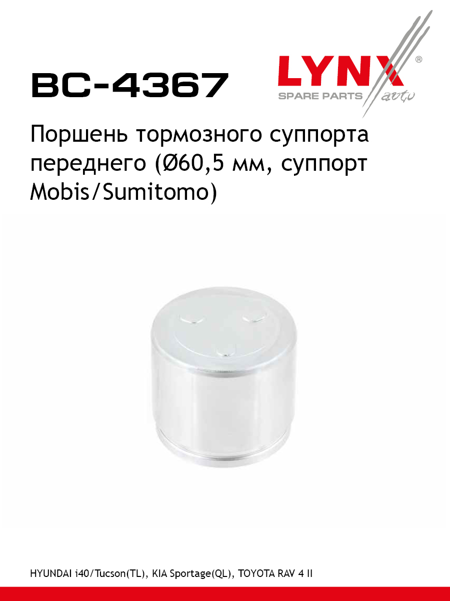 Поршень тормозного суппорта | перед | - LYNXauto BC-4367