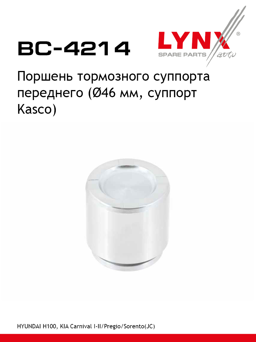 Поршень тормозного суппорта передний для KIA SORENTO CARNIVAL PREGIO HYUNDAI H100 PORTER LYNXauto BC-4214 Киа Сузуки Хендай Вольво 500₽