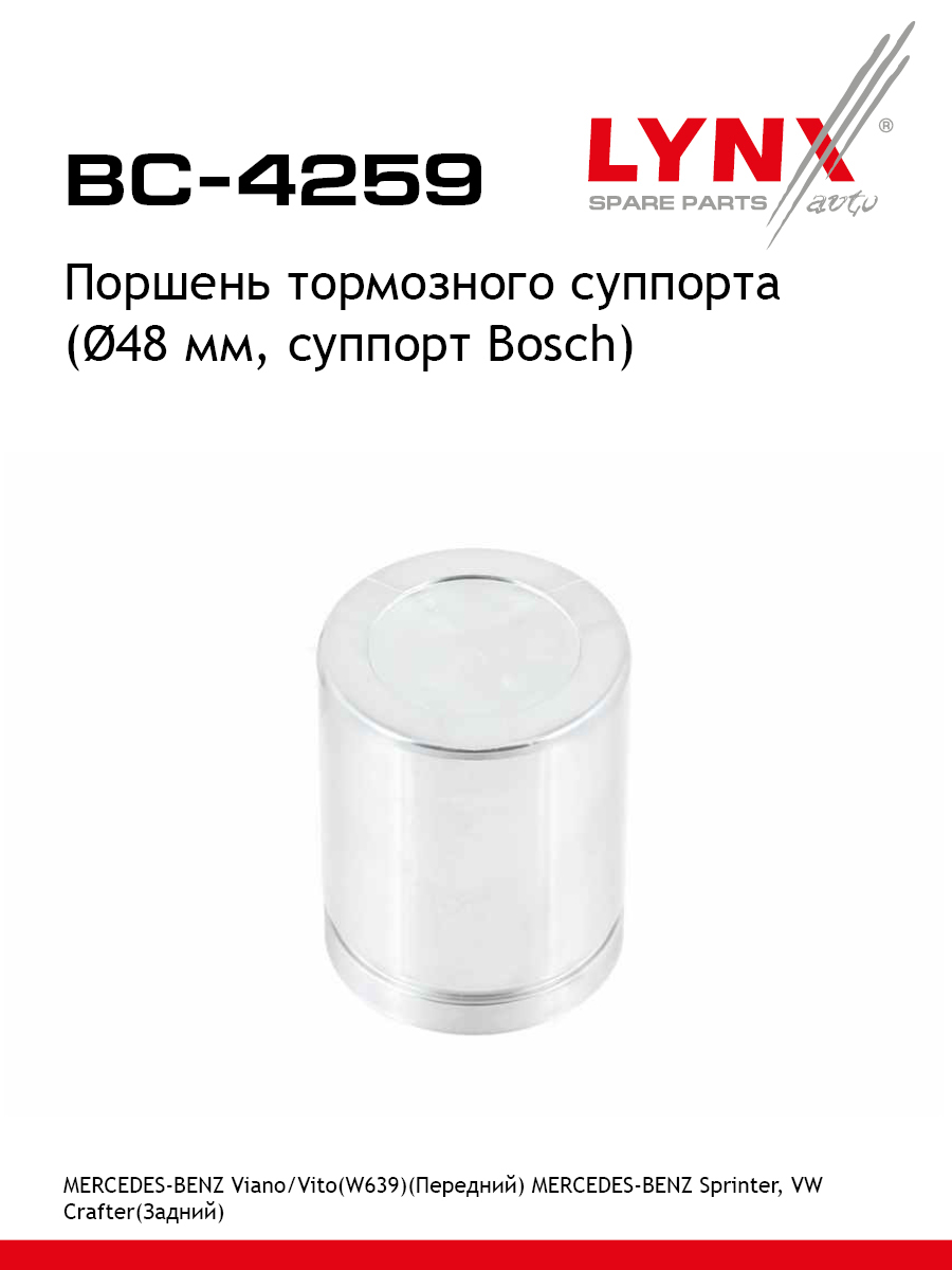 Поршень тормозного суппорта переднийзадний для Volkswagen CRAFTER MERCEDES-BENZ SPRINTER VITO LYNXauto BC-4259 MERCEDES-BENZ VOLKSWAGEN IVECO 543₽