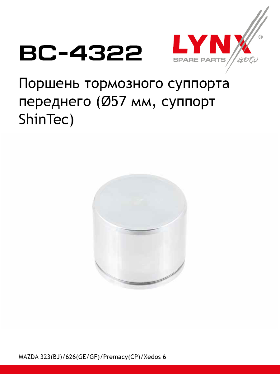 Поршень тормозного суппорта перед LYNXauto BC-4322 719₽