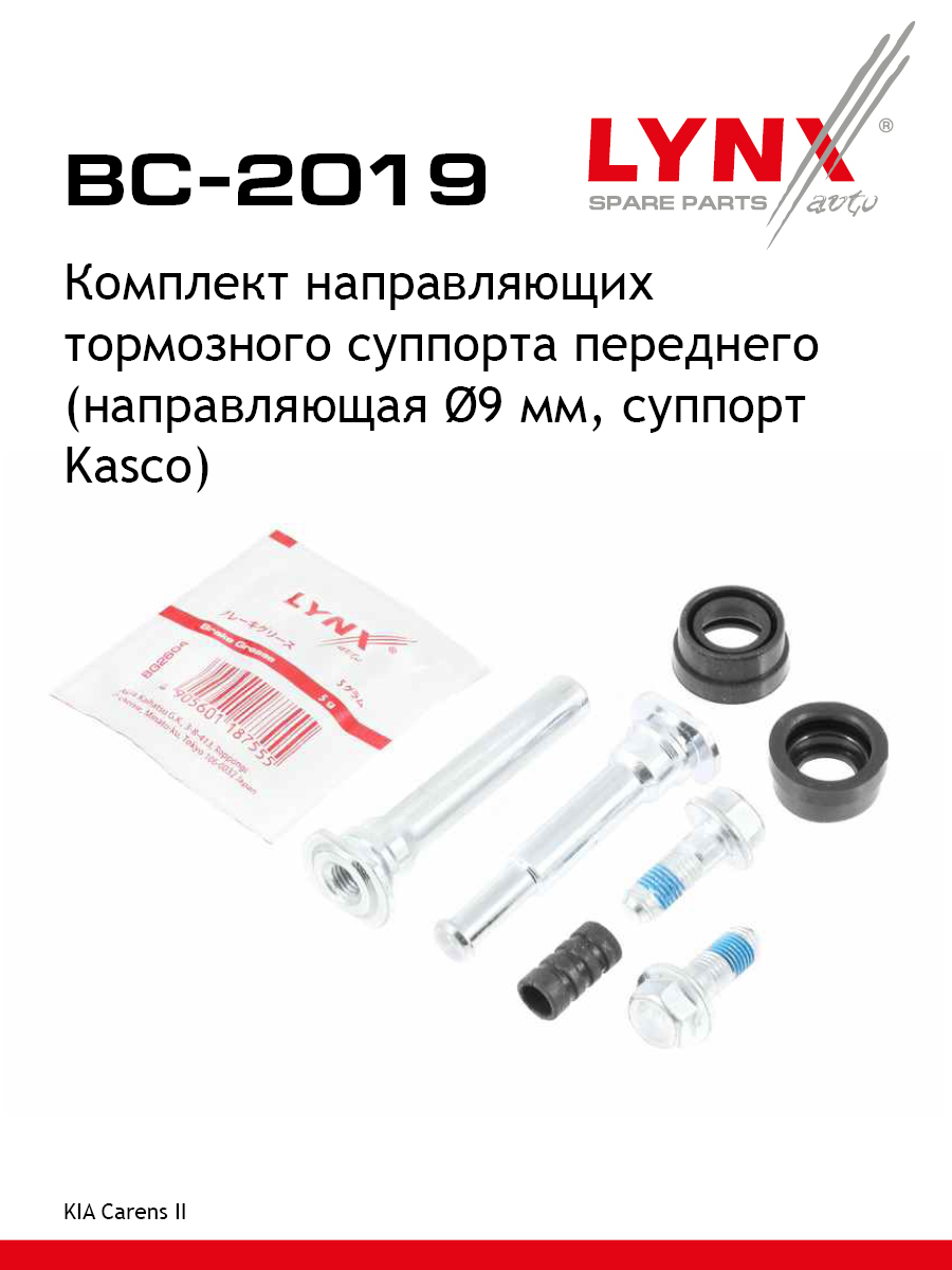 Ремкомплект направляющих тормозного суппорта | перед | - LYNXauto BC-2019
