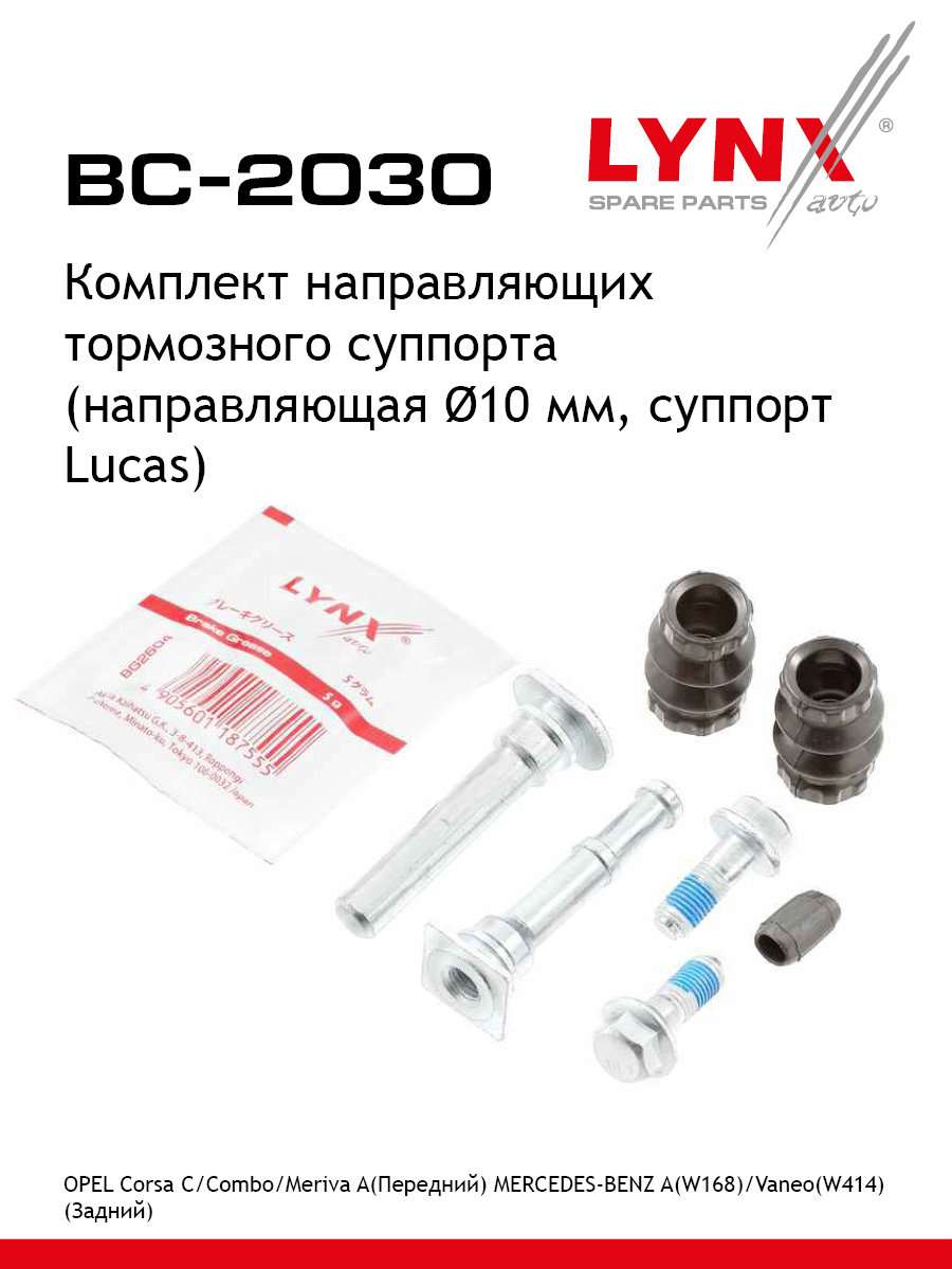 Ремкомплект направляющих тормозного суппорта - LYNXauto BC-2030