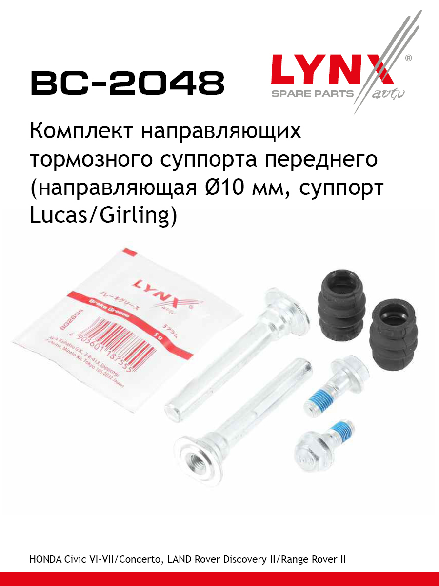 Ремкомплект направляющих тормозного суппорта | перед | - LYNXauto BC-2048