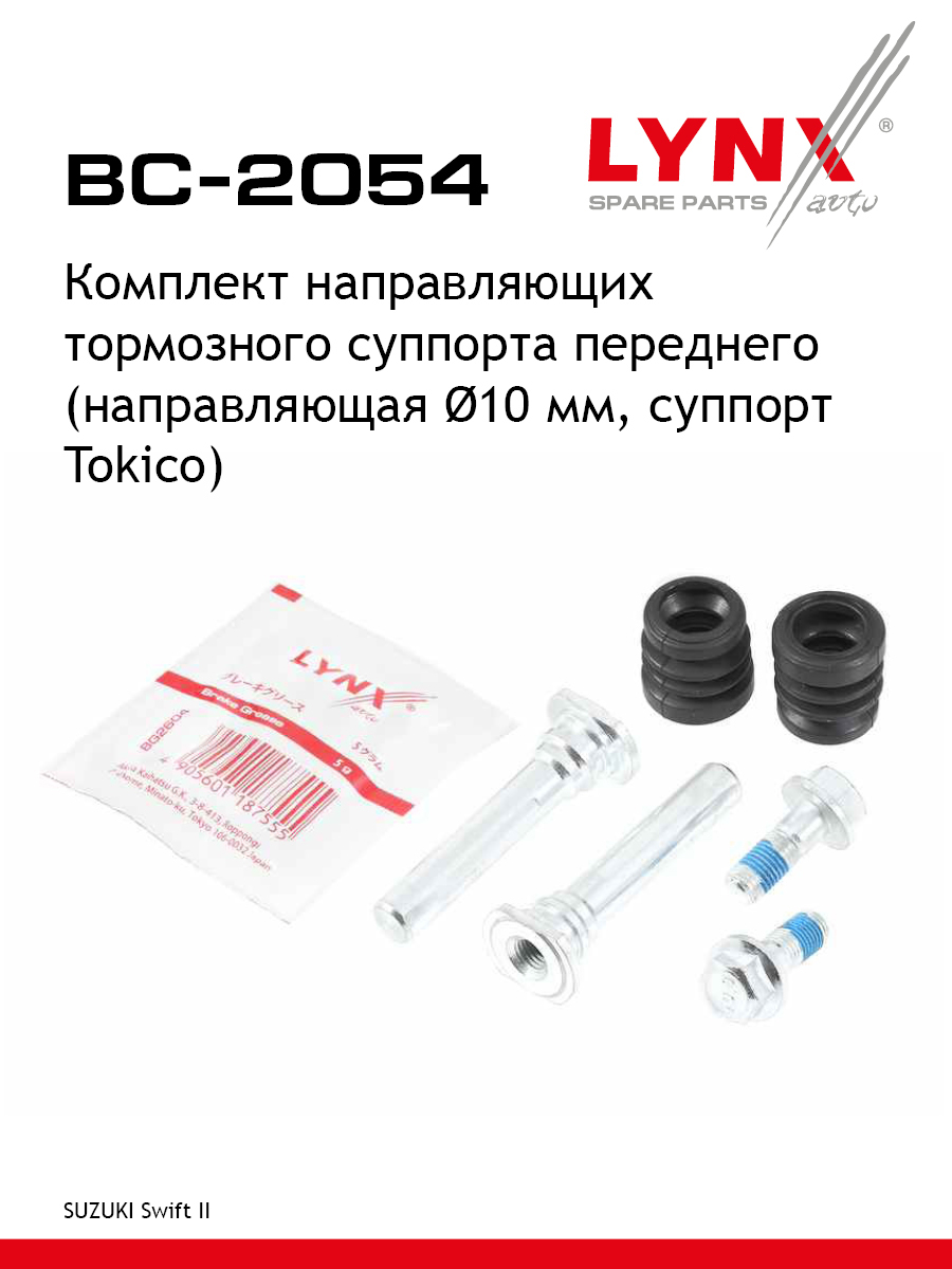 Ремкомплект направляющих тормозного суппорта | перед | - LYNXauto BC-2054