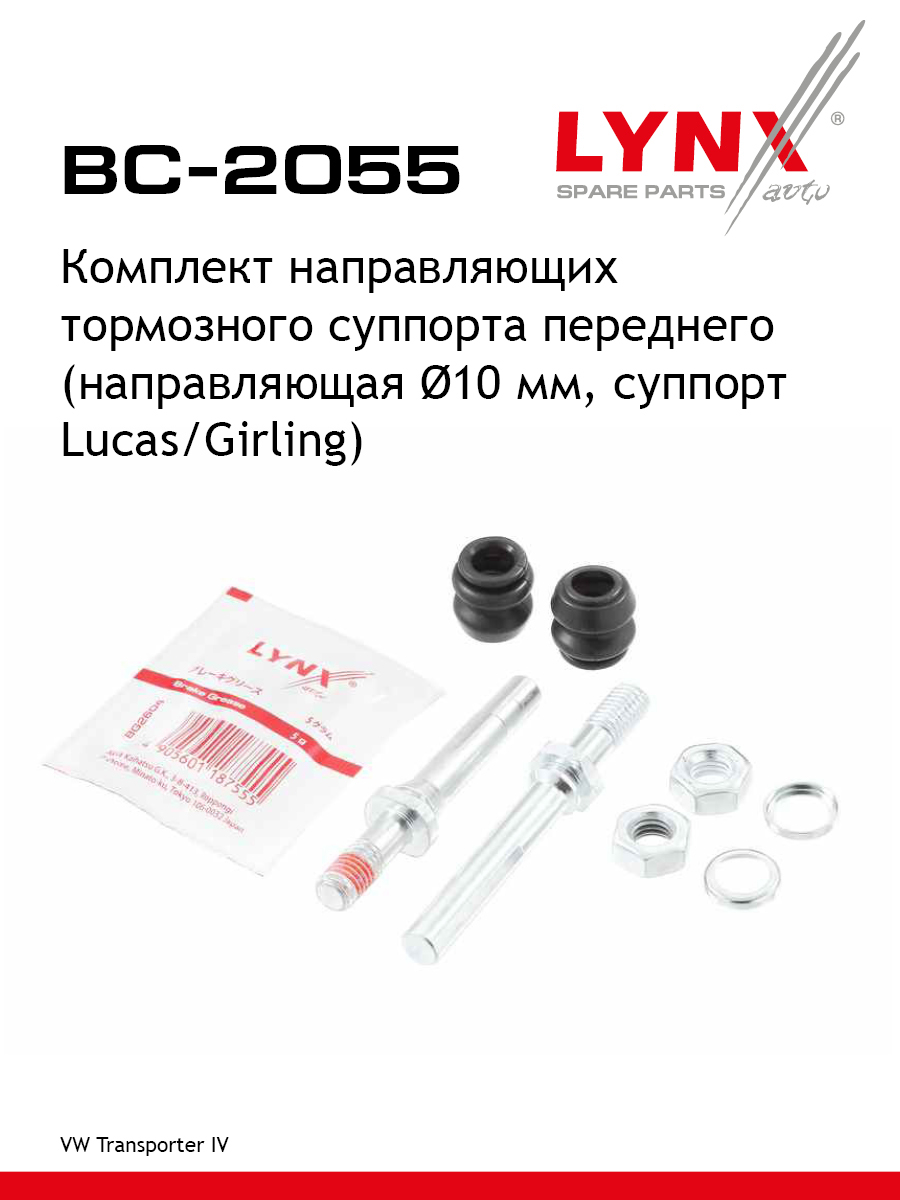 Ремкомплект направляющих тормозного суппорта | перед | - LYNXauto BC-2055