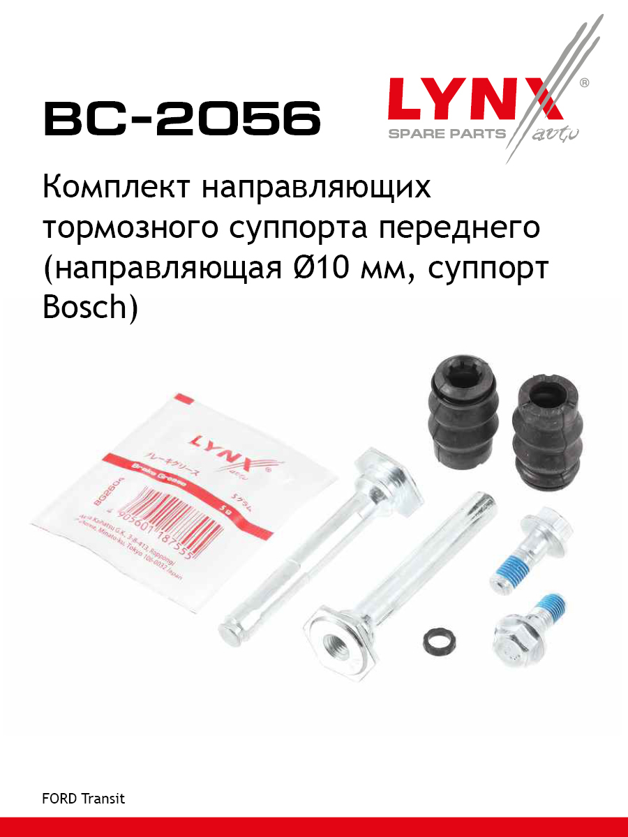 Ремкомплект направляющих тормозного суппорта | перед | - LYNXauto BC-2056