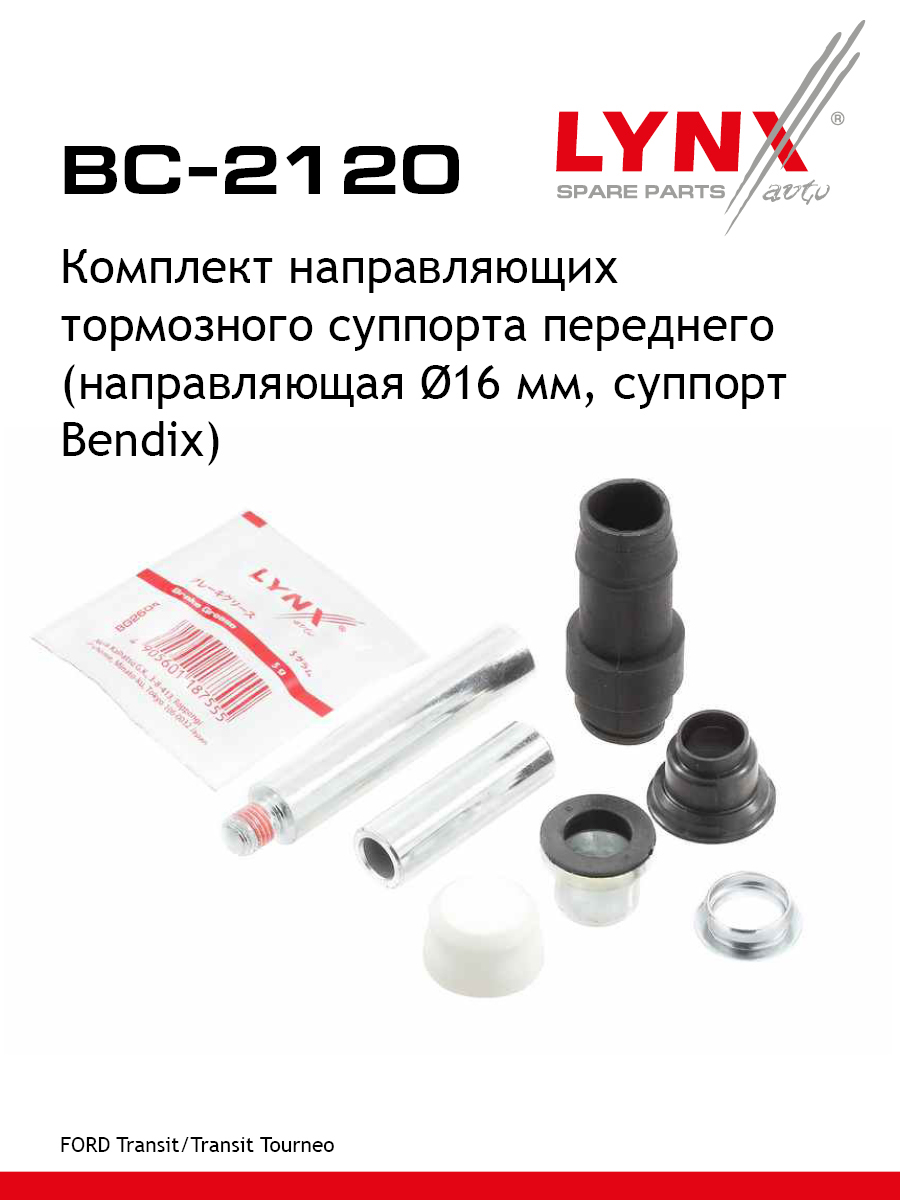 Ремкомплект направляющих тормозного суппорта | перед | - LYNXauto BC-2120