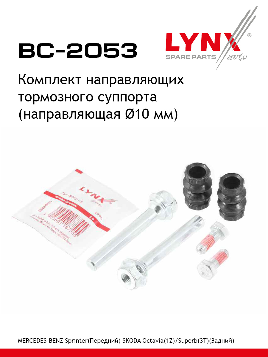 Ремкомплект направляющих тормозного суппорта - LYNXauto BC-2053