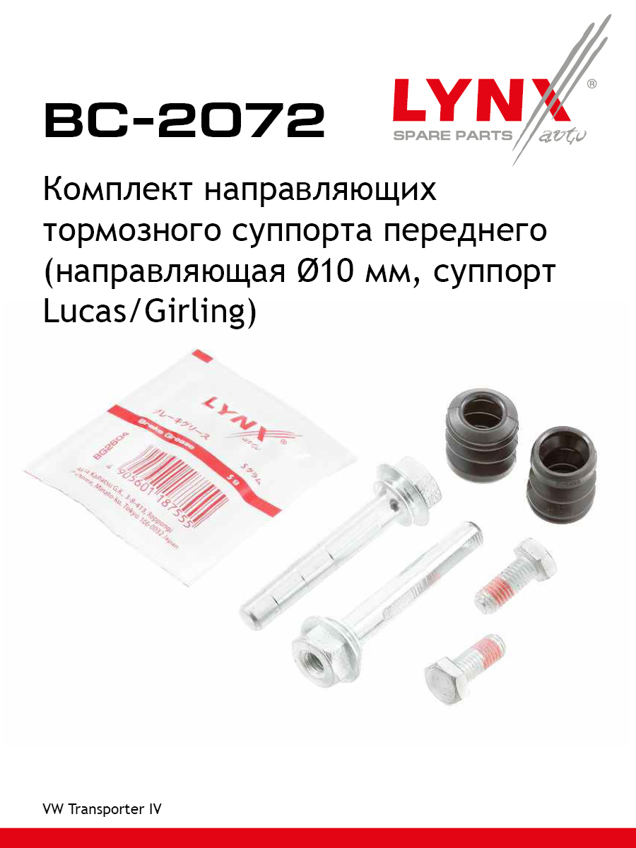Ремкомплект направляющих тормозного суппорта | перед | - LYNXauto BC-2072
