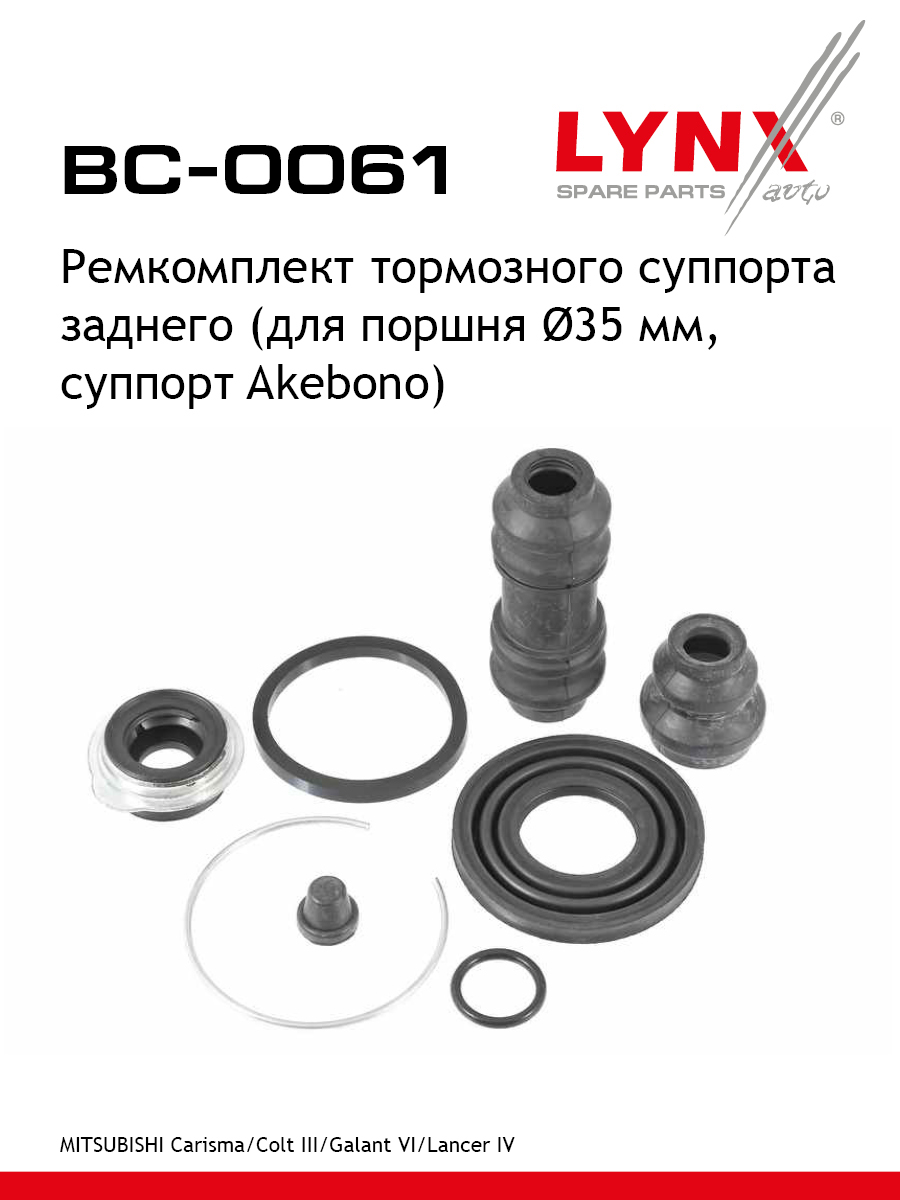 Ремкомплект тормозного суппорта | зад | - LYNXauto BC-0061