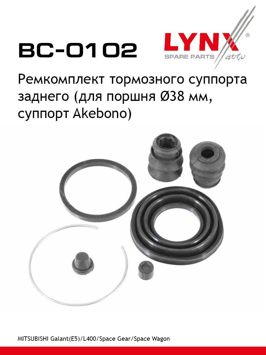 Ремкомплект тормозного суппорта | зад | - LYNXauto BC-0102