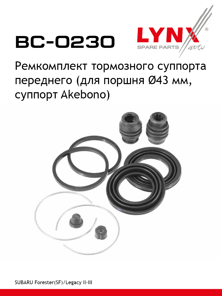 Ремкомплект тормозного суппорта | перед | - LYNXauto BC-0230