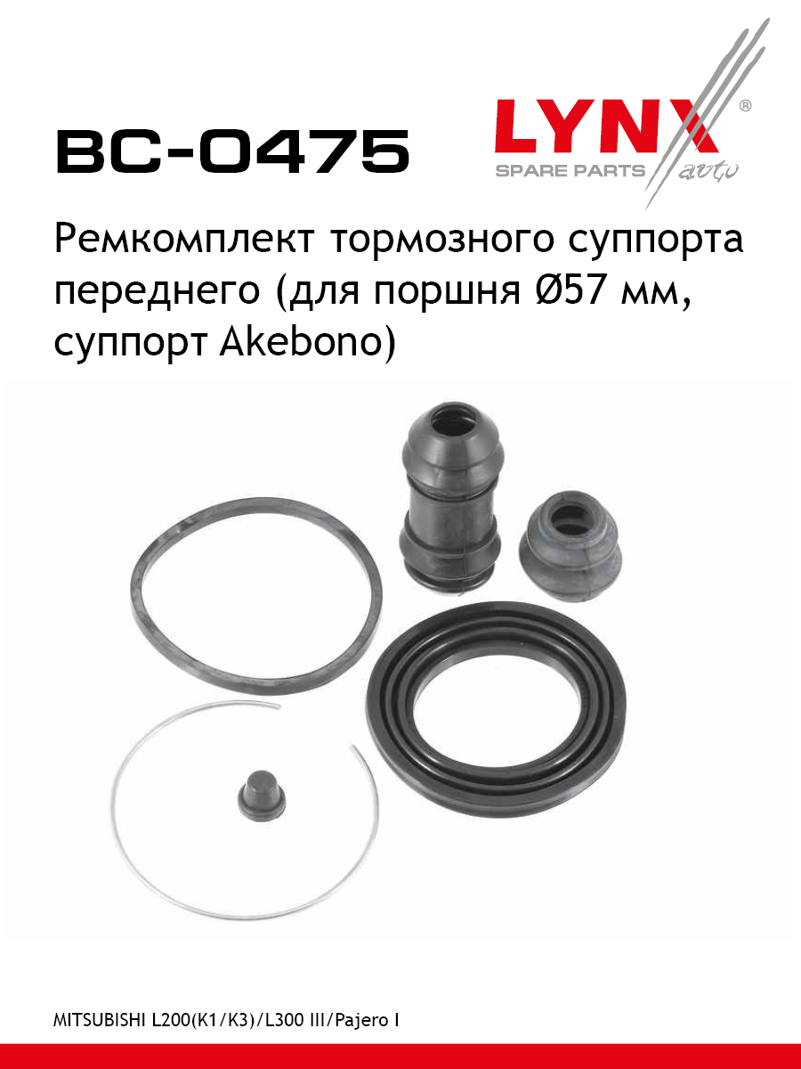Ремкомплект тормозного суппорта | перед | - LYNXauto BC-0475