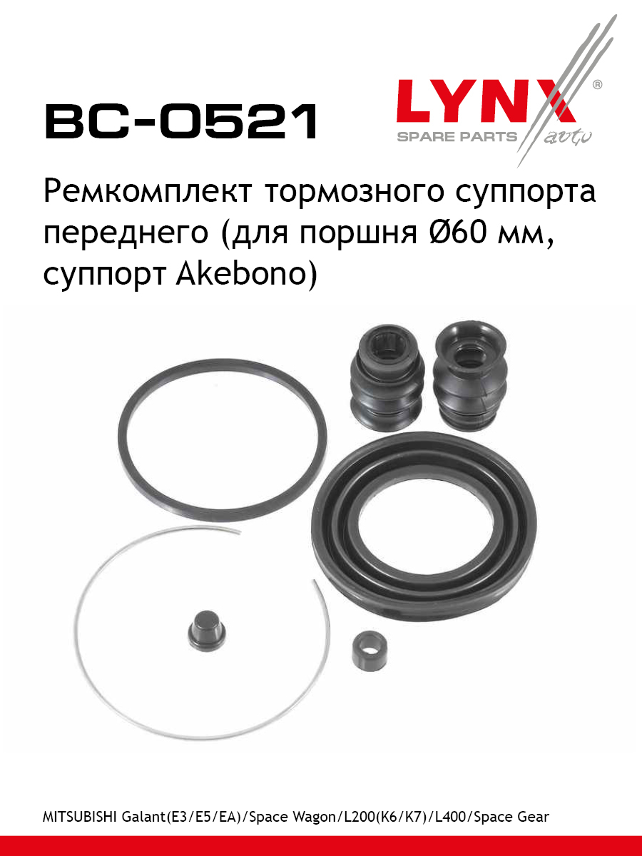 Ремкомплект тормозного суппорта | перед | - LYNXauto BC-0521