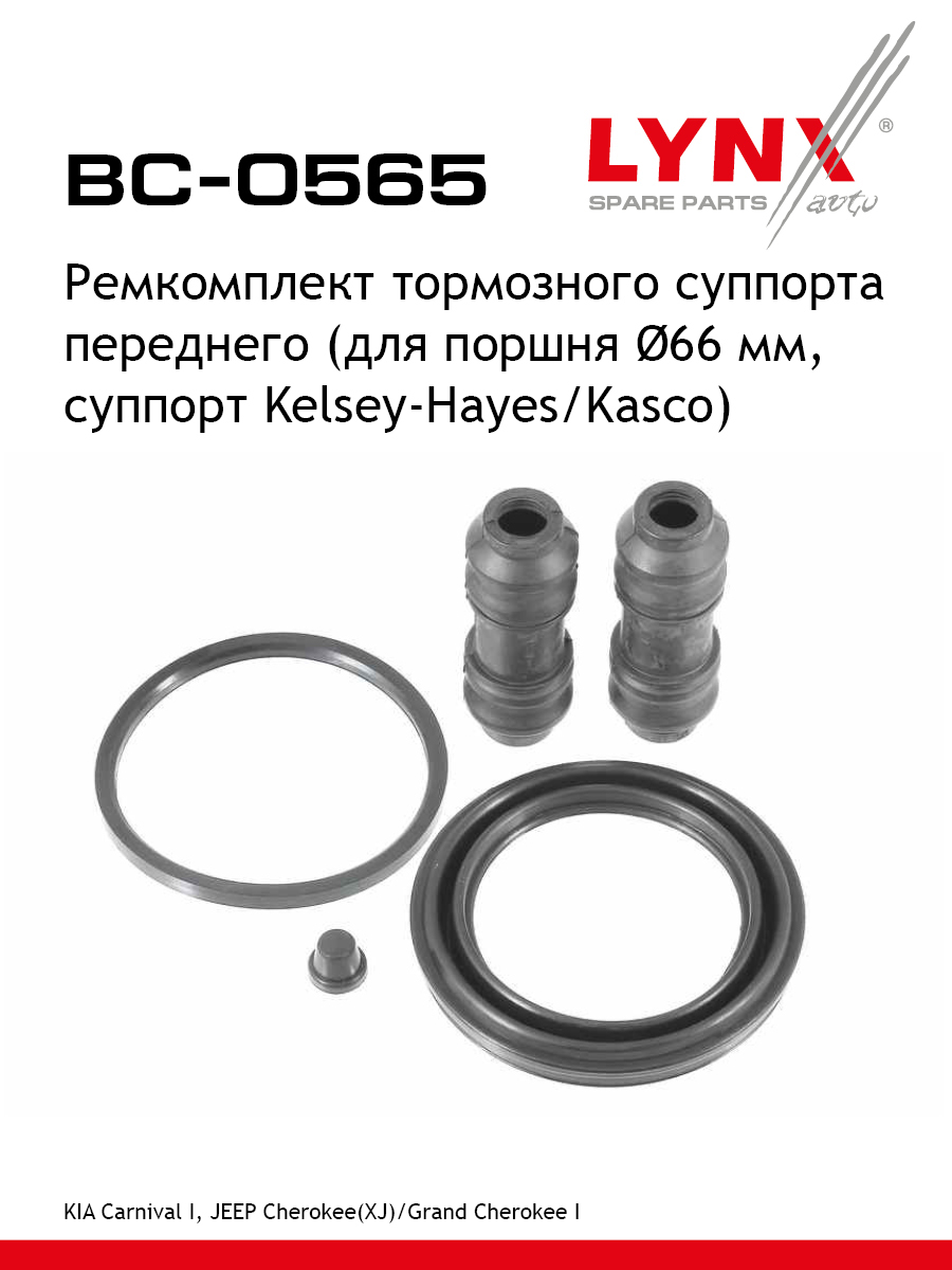 Ремкомплект тормозного суппорта | перед | - LYNXauto BC-0565