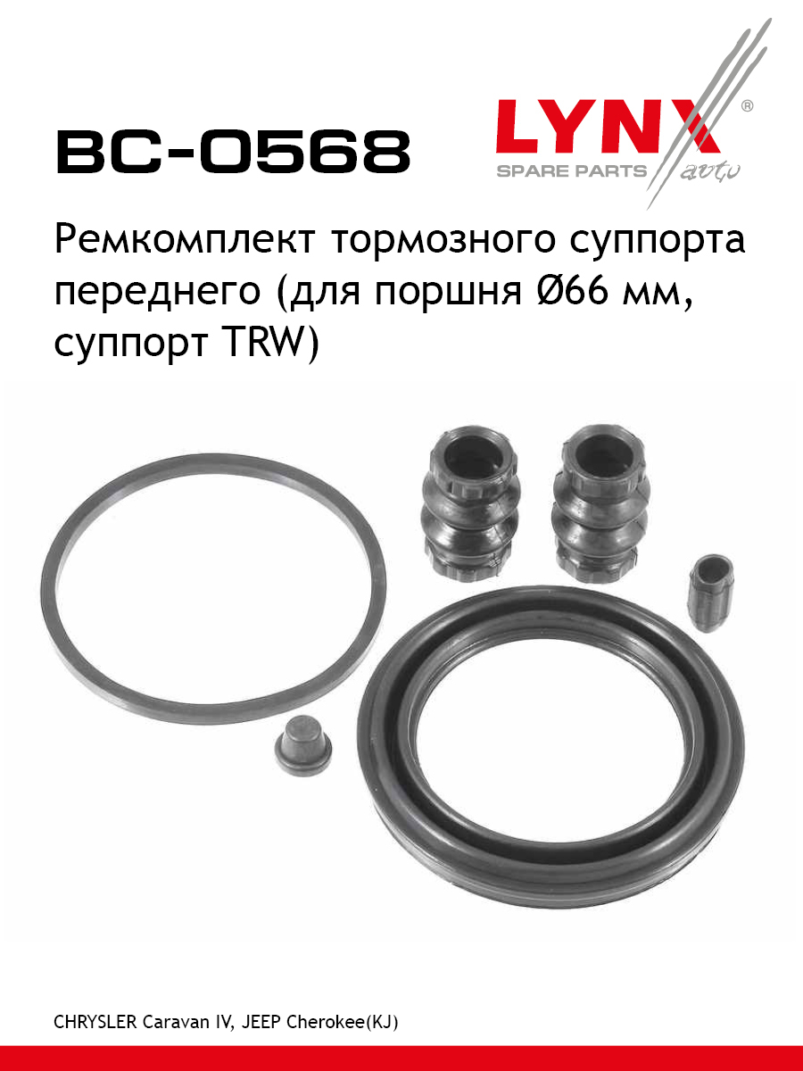 Ремкомплект тормозного суппорта | перед | - LYNXauto BC-0568