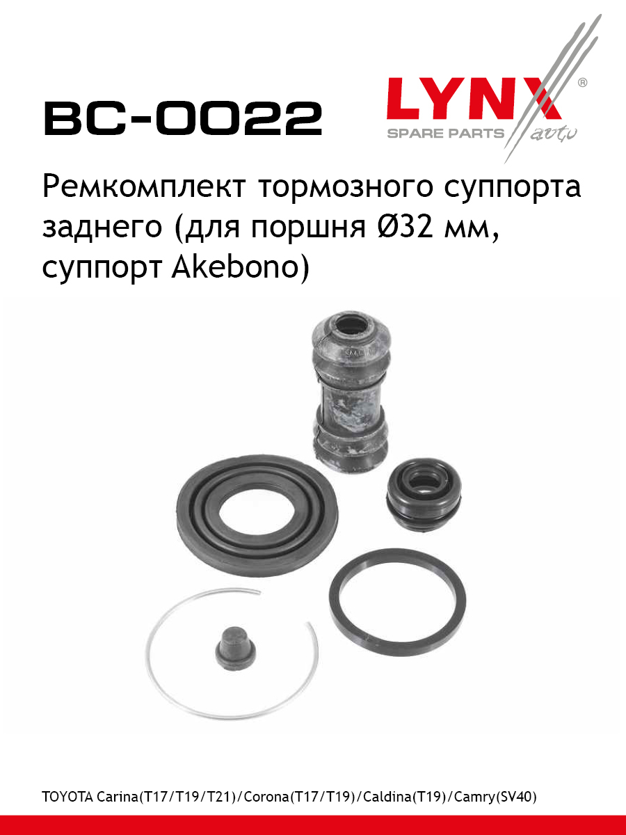 Ремкомплект тормозного суппорта | зад | - LYNXauto BC-0022