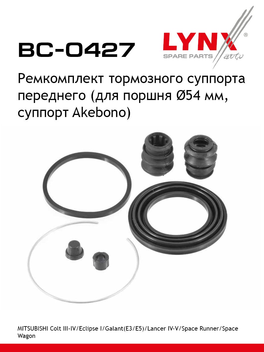 Ремкомплект тормозного суппорта | перед | - LYNXauto BC-0427