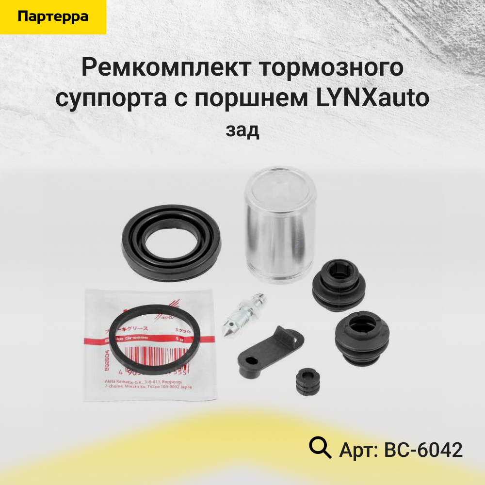 Ремкомплект тормозного суппорта с поршнем | зад | - LYNXauto BC-6042