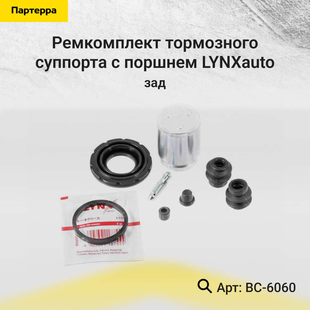 Ремкомплект тормозного суппорта с поршнем | зад | - LYNXauto BC-6060