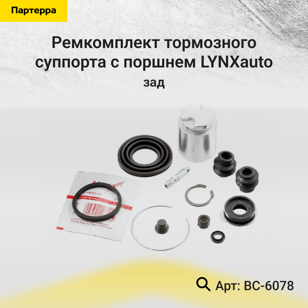 Ремкомплект тормозного суппорта с поршнем | зад | - LYNXauto BC-6078