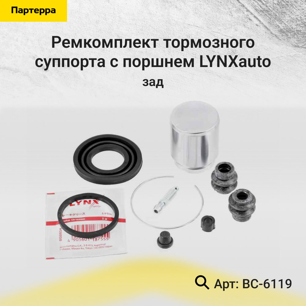 Ремкомплект тормозного суппорта с поршнем | зад | - LYNXauto BC-6119