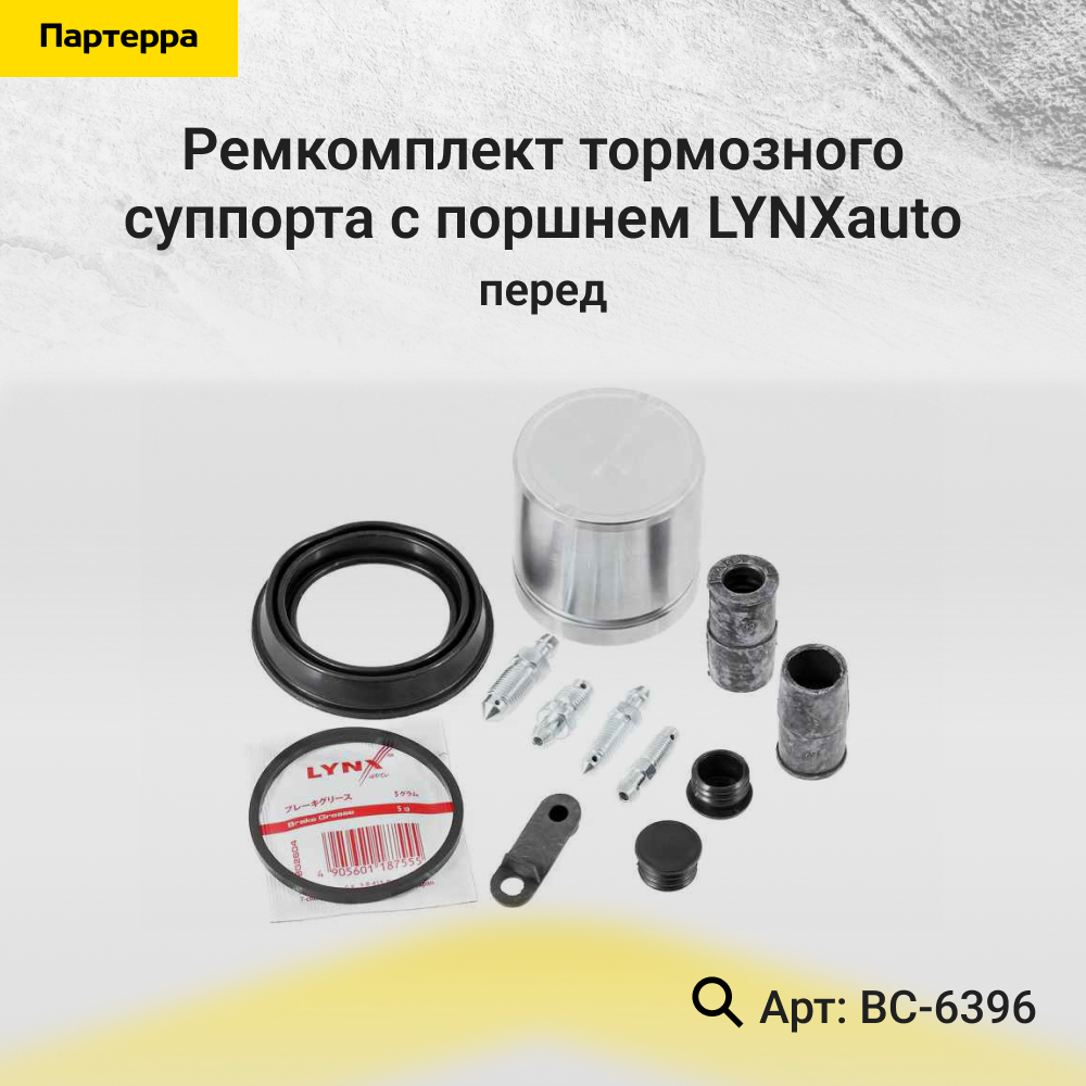 Ремкомплект тормозного суппорта с поршнем | перед | - LYNXauto BC-6396