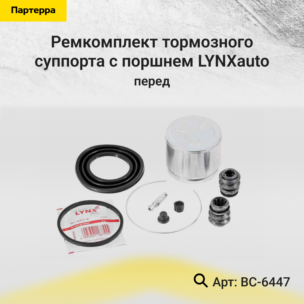 Ремкомплект тормозного суппорта с поршнем | перед | - LYNXauto BC-6447