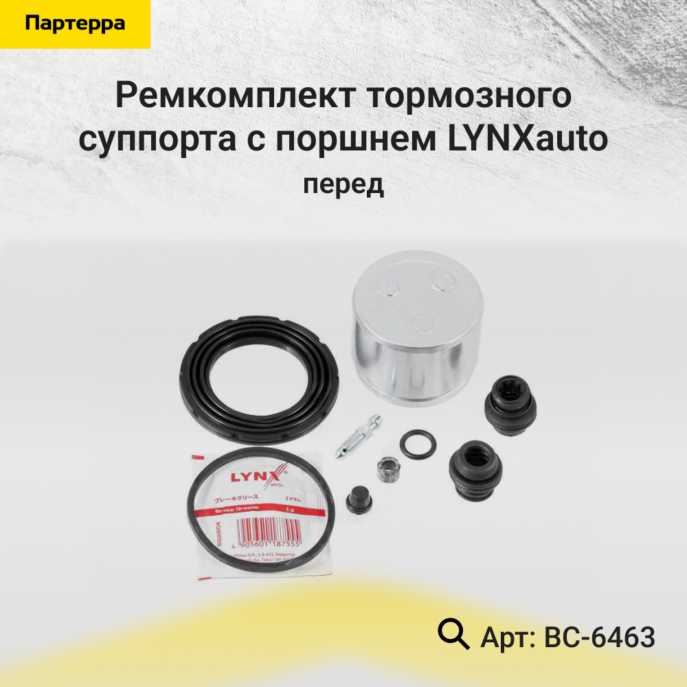 Ремкомплект тормозного суппорта с поршнем | перед | - LYNXauto BC-6463