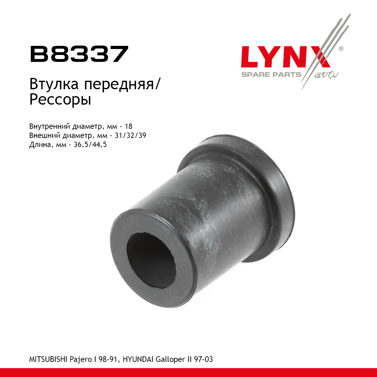 Втулка рессоры | перед | - LYNXauto B8337