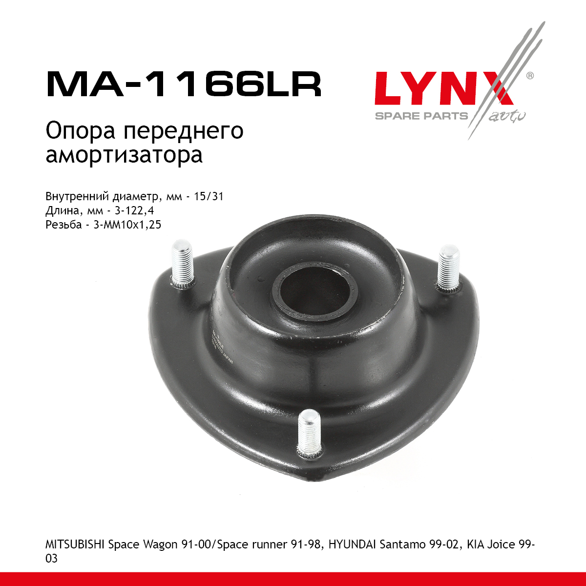 Опора амортизатора | перед прав/лев | - LYNXauto MA-1166LR