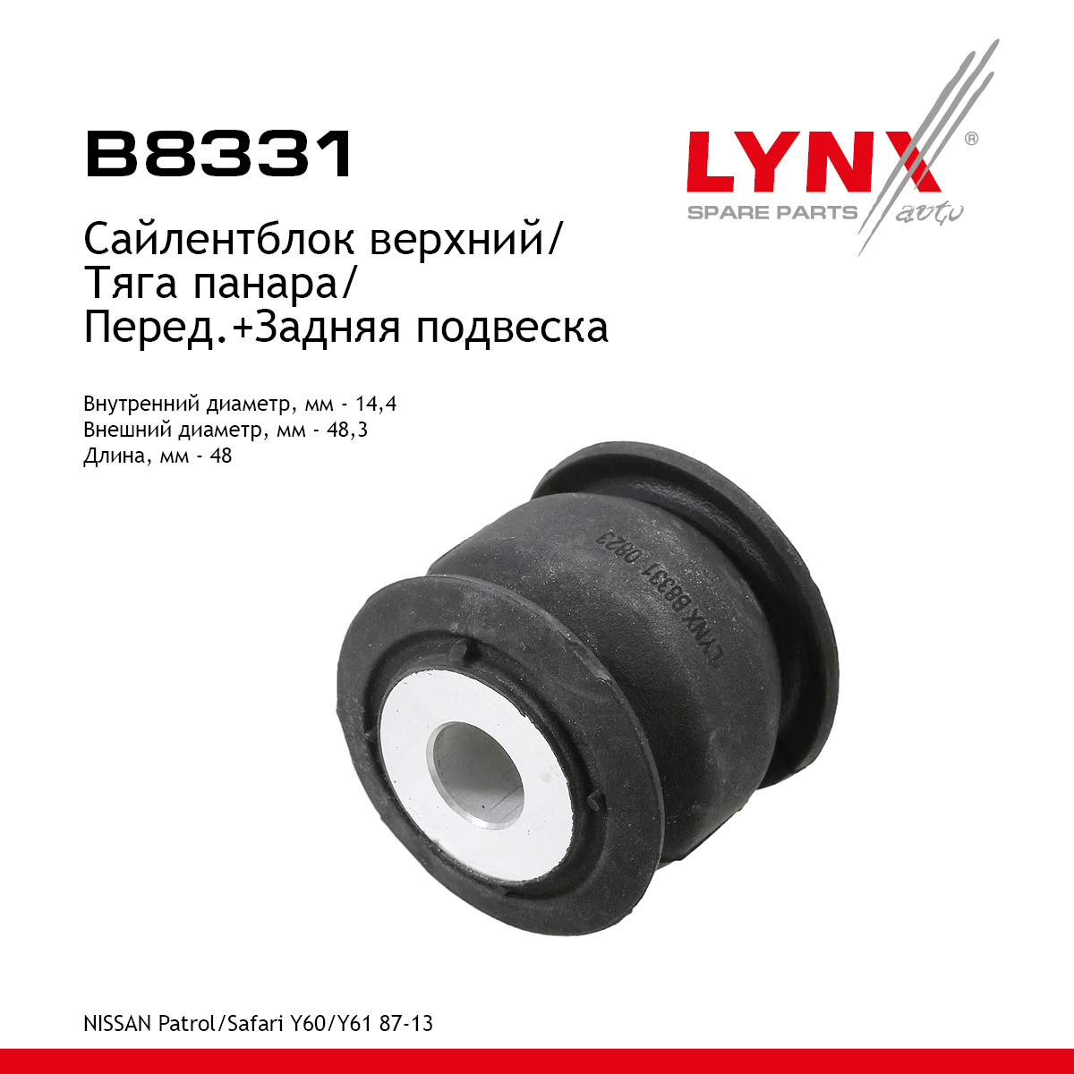 Сайлентблок рычага подвески | зад прав/лев | - LYNXauto B8331